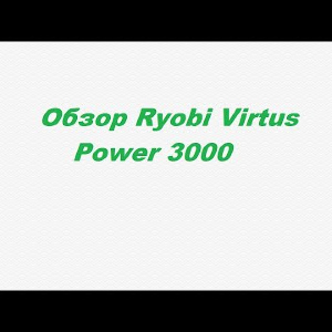 Видеообзор Ryobi Virtus Power 3000 по заказу Fmagazin.