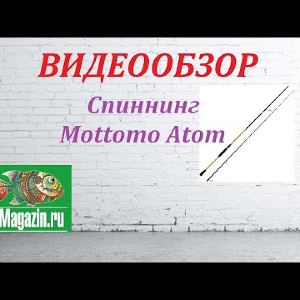 Видеообзор Спиннинга Mottomo Atom по заказу Fmagazin.