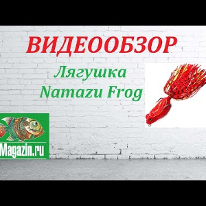 Видеообзор Лягушки Namazu Frog по заказу Fmagazin.