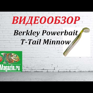Видеообзор приманки Berkley Powerbait T-Tail Minnow по заказу Fmagazin.