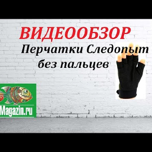 Видеообзор Перчаток Следопыт без пальцев по заказу Fmagazin.