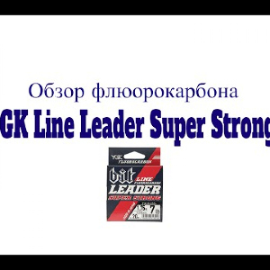 Видеообзор флюорокарбона YGK Line Leader Super Strong по заказу Fmagazin