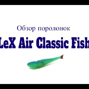 Видеообзор поролонок LeX Air Classic Fish по заказу Fmagazin