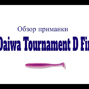 Видеообзор виброхвоста Daiwa Tournament D Fin по заказу Fmagazin