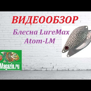 Видеообзор Блесны LureMax Atom-LM по заказу Fmagazin.