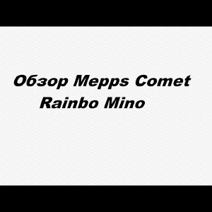Видеообзор Mepps Comet Rainbo Mino по заказу Fmagazin.