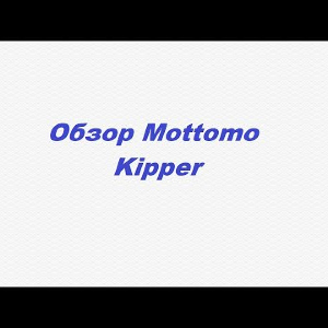Видеообзор Mottomo Kipper по заказу Fmagazin.