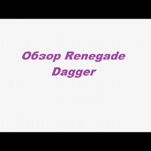 Видеообзор Renegade Dagger по заказу Fmagazin.