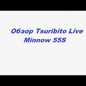 Видеообзор Tsuribito Live Minnow 55S по заказу Fmagazin.
