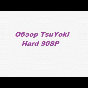 Видеообзор TsuYoki Hard 90SP по заказу Fmagazin.