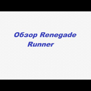 Видеообзор Renegade Runner по заказу Fmagazin.