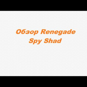 Видеообзор Renegade Spy Shad по заказу Fmagazin.