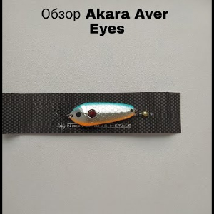 Обзор блесны Akara Action Series Aver Eyes по заказу Fmagazin