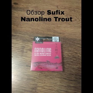 Обзор Sufix Nanoline Trout по заказу Fmagazin