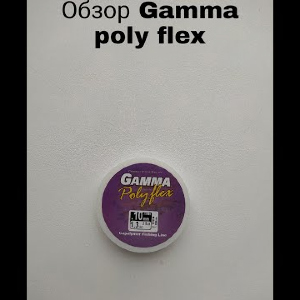 Обзор Gamma Polyflex Copolymer по заказу Fmagazin