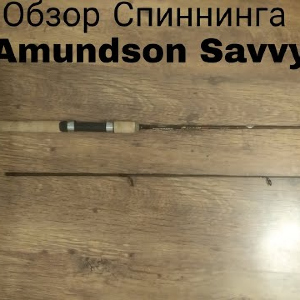 Обзор спиннинга Amundson Savvy SZW56UL-2 по заказу Fmagazin