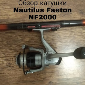 Обзор Nautilus Faeton NF2000 по заказу Fmagazin