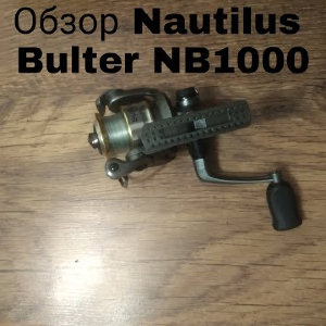 Обзор Nautilus Butler NB1000 по заказу Fmagazin