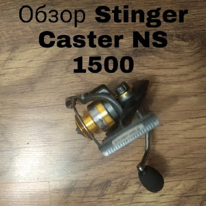 Обзор Stinger Caster NS 1500 по заказу Fmagazin