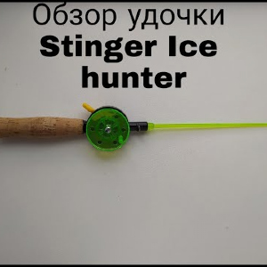 Обзор Stinger Ice Hunter по заказу Fmagazin