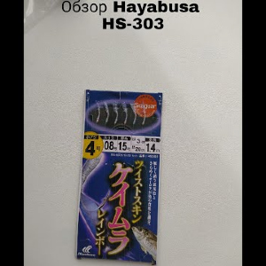 Сабики Hayabusa HS-303 №4-0.8-1.5 (1,40 м; отводной - 3 см)