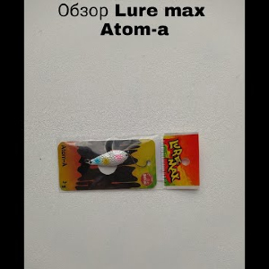 Обзор LureMax Atom-A по заказу Fmagazin