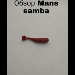 Обзор Manns Samba по заказу Fmagazin