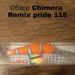 Обзор Chimera Remix Pride 115FL по заказу Fmagazin