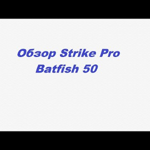 Видеообзор Strike Pro Batfish 50 по заказу Fmagazin.