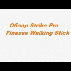 Видеообзор Strike Pro Finesse Walking Stick по заказу Fmagazin.
