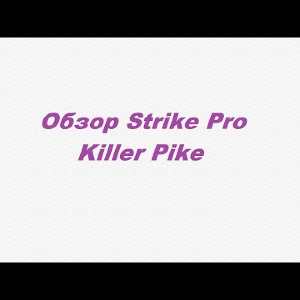 Видеообзор Strike Pro Killer Pike по заказу Fmagazin.