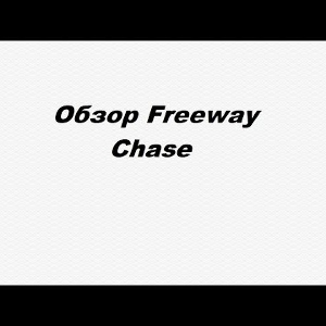 Видеообзор Freeway Chase по заказу Fmagazin.