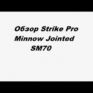 Видеообзор Strike Pro Minnow Jointed SM70 по заказу Fmagazin.
