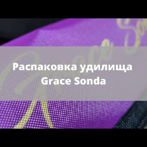 Творческая распаковка Grace Sonda GSS702XUL по заказу Fmagazin