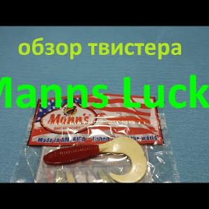 Видеообзор интересного твистера Manns Lucky по заказу Fmagazin