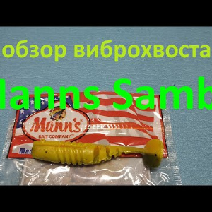 Видеообзор виброхвоста Manns Samba по заказу Fmagazin