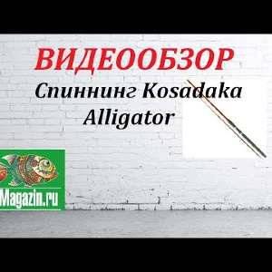Видеообзор Спиннинга Kosadaka Alligator по заказу Fmagazin.