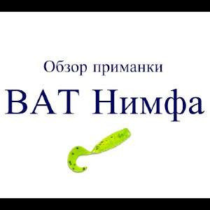 Видеообзор приманки BAT Нимфа по заказу Fmagazin