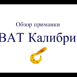 Видеообзор приманки BAT Калибри по заказу Fmagazin