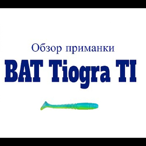 Видеообзор приманки BAT Tiogra TI по заказу Fmagazin