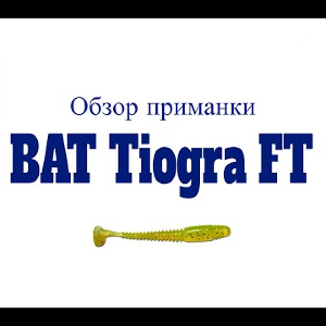 Видеообзор приманки BAT Tiogra FT по заказу Fmagazin