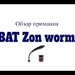 Видеообзор приманки ВАТ Zon worm по заказу Fmagazin