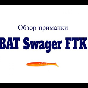 Видеообзор приманки ВАТ Swager FTK по заказу Fmagazin