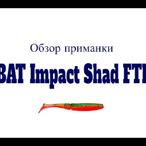 Видеообзор приманки ВАТ Impact Shad FTE по заказу Fmagazin