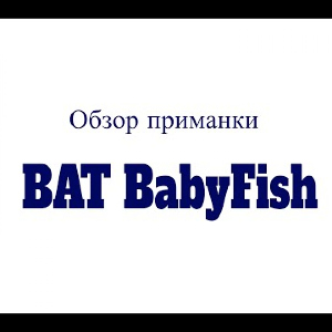 Видеообзор приманки ВАТ BabyFish по заказу Fmagazin