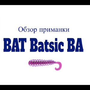 Видеообзор приманки BAT Batsic BA по заказу Fmagazin