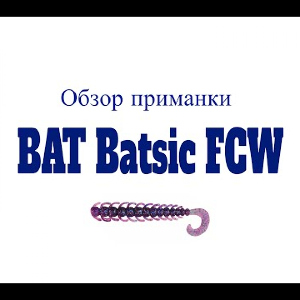Видеообзор приманки BAT Batsic FCW по заказу Fmagazin