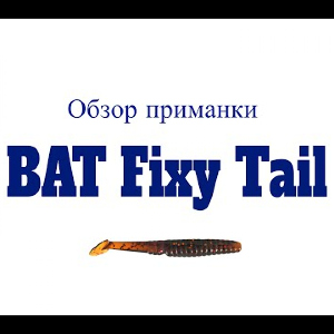 Видеообзор приманки BAT Fixy Tail по заказу Fmagazin