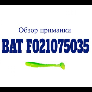 Видеообзор приманки BAT F021075035 по заказу Fmagazin