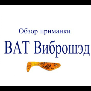 Видеообзор приманки BAT Виброшэд по заказу Fmagazin